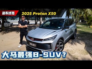 2025 Proton X50：换装四缸引擎！油耗、动力、抖动实测，优缺点一次说清！（新车试驾）｜automachi.com 马来西亚试车频道