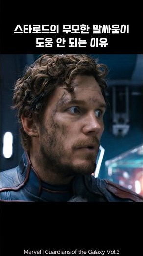 Star-lord talks too much I Guardians of the galaxy #marvel #avengers #ironman #spiderman