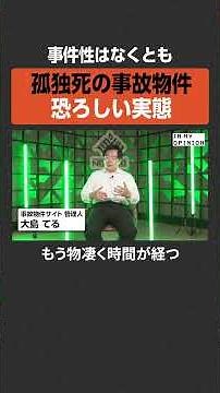 【大島てる】孤独死の事故物件恐ろしい実態 #newspicks