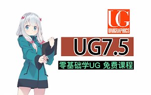 UG7.5 全套教程 新手入门到精通