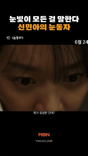 예고편부터 분위기가 압도적인 영화 | 눈동자 #눈동자 #영화 #신민아 #mbn