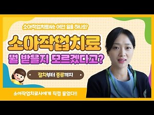 소아작업치료사가 하는일 / 소아작업치료 종류 / 뭘 받아야 좋을까요?