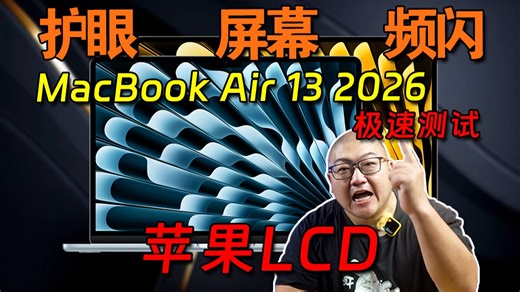 苹果笔记本护眼如何？MacBook Air 13寸 2026 蓝光频闪极速测试！