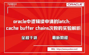 oracle中逻辑读申请的latch：cache buffer chains次数的实验解析