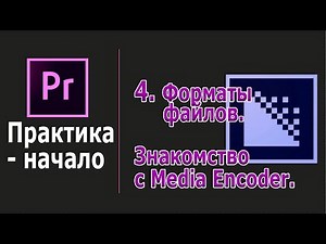 Video file formats. Introduction to Media Encoder.
