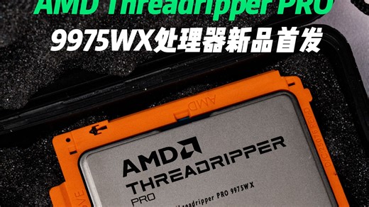 AMD Threadripper PRO 9975WX 线程撕裂者CPU处理器新品首发