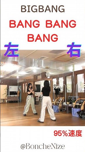 BIGBANG✨BANG BANG BANG 【サビ振付】ダンス初心者🔰様も楽しく躍れる✨ #bigbang #bangbangbang #ビッグバン #反転 #ダンス解説