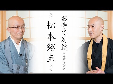 【お寺で対談⑤】ポストレリジョン(Post-religion)について ｜ 僧侶 松本紹圭師・臨済宗円覚寺派管長 横田南嶺老師
