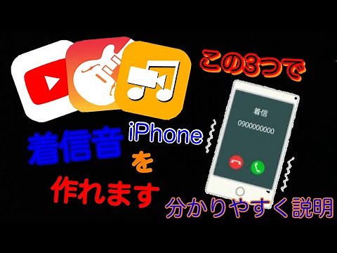 iPhone勢必見！iPhoneで着信音を作る方法 iPadもできます！