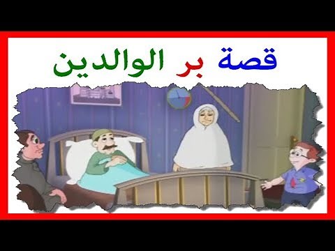 بر الوالدين للأطفال - قصة للاطفال عن بر الوالدين - فيديو رائع عن بر الوالدين مع قصة مؤثرة جدا