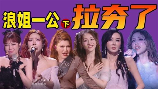 唱跳舞台惊现小品两则！喜人3真不能在这边办吗？结局令人惋惜！《乘风2026》一公解说02