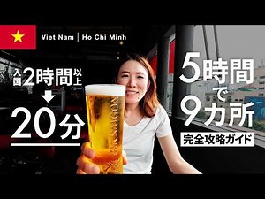 【ベトナム】乗り継ぎ5時間で9カ所制覇！ホーチミン超弾丸トランジット観光（入国審査を2時間短縮する裏技も）