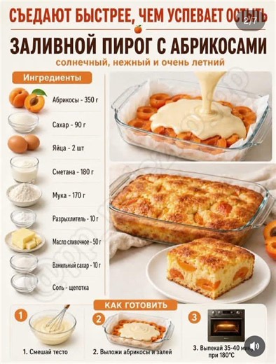 заливной пирог с абрикосами🍑🍰#рецепты #новыйрецепт #абрикосовыйпирог