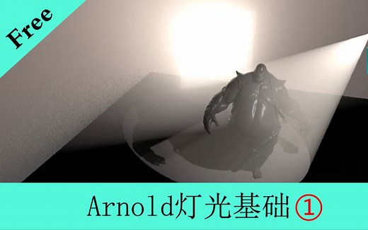 Arnold灯光基础1