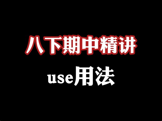这都啥时候了，关于use的用法我不允许你还不知道
