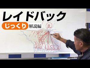 【じっくり解説編】 レイドバック