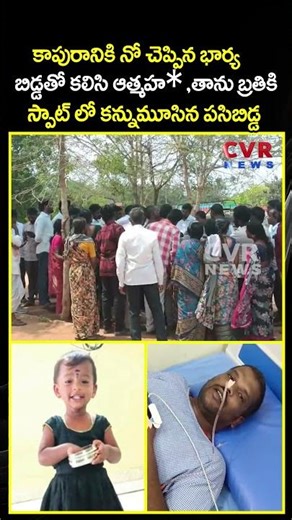 కాపురానికి నో చెప్పిన భార్య బిడ్డతో కలిసి ఆత్మహత్య తాను బ్రతికి స్పాట్ లో కన్నుమూసిన పసిబిడ్డ | CVR