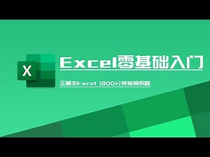 【Excel零基础入门】王佩丰Excel1800分钟视频教程 第19讲 Indirect函数