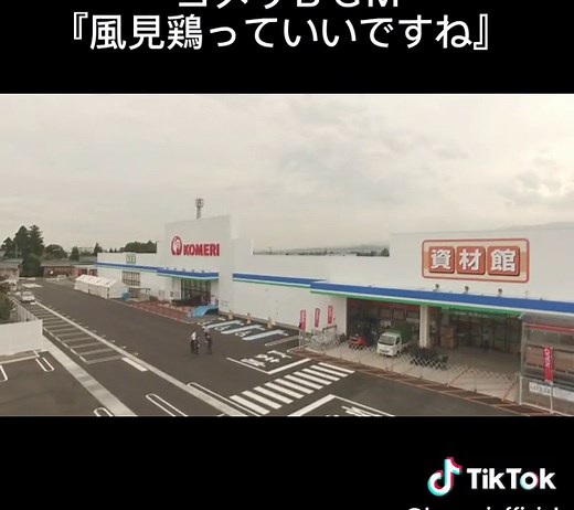 【公式】コメリＢＧM『風見鶏っていいですね』 #コメリ #ホームセンター #BGM
