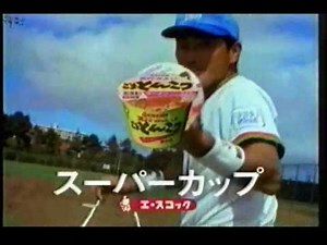 CM エースコック スーパーカップ 清原和博