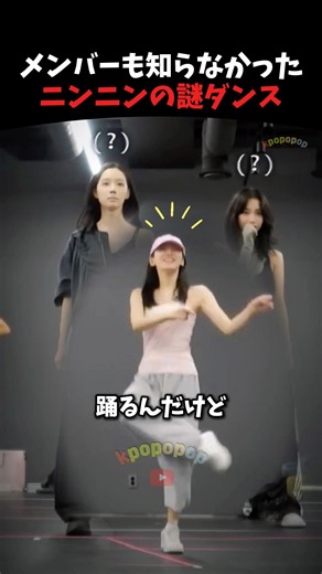 ニンニンの謎ダンス…実は今流行りのダンスだった #aespa #kpop #kpopidol