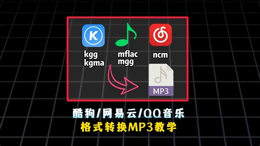 酷狗，网易云，qq音乐格式转换MP3教学