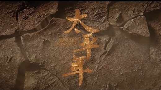 当《太平年》片头片尾曲换成《真英雄》《赵匡胤主题曲》《宋祖の小曲》