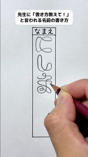 先生に「書き方教えて！」と言われる名前の書き方②