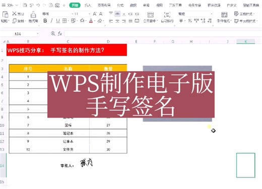 利用WPS制作电子版手写签名？