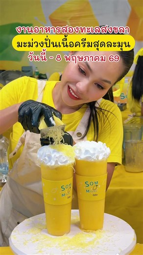 ส้มม่วงมาเสริฟความอร่อยให้ชาวสงขลาแล้วค่าบ 🥭 📍ในงานเทศกาลอาหารสองทะเล วันนี้ - 8 พฤษภาคม 69 สระบัวแหลมสมิหลาสงขลา #ส้มม่วง #เทศการอาหารสองทะเล #ของกินหาดใหญ่ #รีวิวหาดใหญ่ #tiktokพากิน