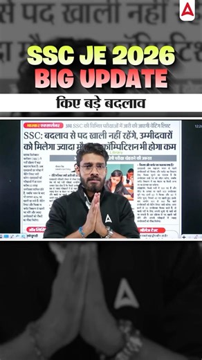SSC JE 2026 Big Update 🔥 | किए बड़े बदलाव #SSCJE #SSCJE2026 #JEExam