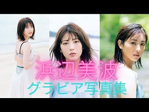 Minami Hamabe's swimsuit is too cute! !