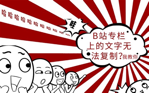 B站专栏上的文字无法选中，要怎么复制？来我教你（附加百度文库复制教程）