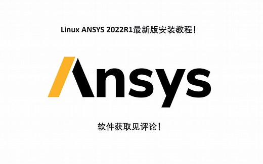 Linux ANSYS 2022R1最新版安装教程！