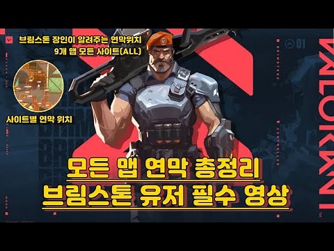 [발로란트] 브림스톤 모든 맵 연막 위치 총정리(ALL)