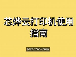 芯烨打印机云打印安装教程