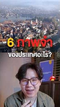 นี่คือ 6 ภาพจำ ของประะเทศ ? EP1 #vasiwat #fact