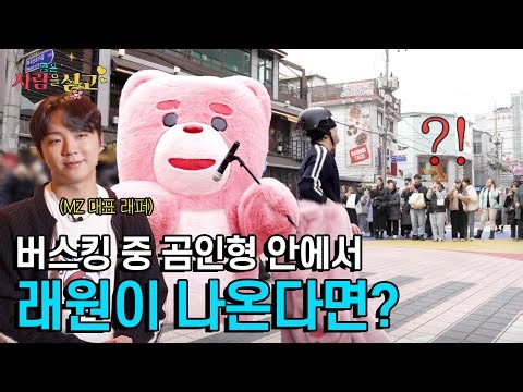 (몰카)인형탈 속에서 랩 하는 남자의 사연…
