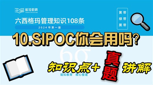 SIPOC怎么用？考试怎么考？3分钟，学知识，练真题