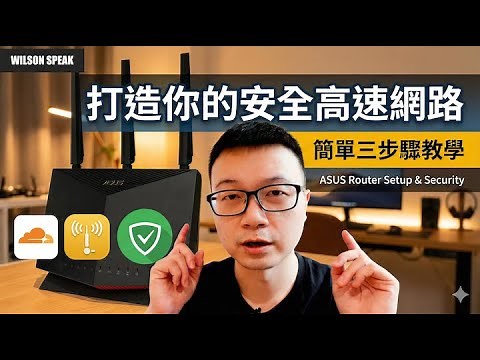 路由器設定後的三個重要步驟 可以讓你上網更安全更順暢 你知道嗎? - Wilson說給你聽