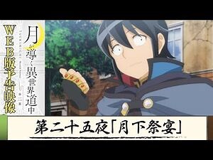 TVアニメ『月が導く異世界道中 第二幕』第二十五夜WEB版予告映像｜2024年1月よりTOKYO MX、MBS、BS日テレ、AT-Xにて放送中！