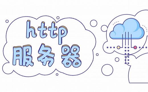【C/C++项目】http服务器！90分钟教你自己动手，开发轻量级，高性能http服务器，秀翻了！
