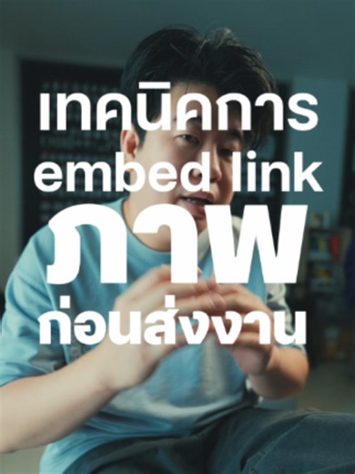 เทคนิคการ Embed ภาพก่อนส่งงานให้ลูกค้า #กราฟิก #กราฟิกดีไซน์ #ทํางาน