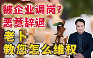 劳动者被企业频繁调岗，换地点，换岗位。逼迫辞职应该如何维护自己的权益！