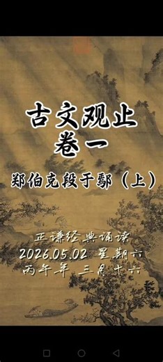#诵读国学经典#弘扬国学精髓 传承经典文化#《古文观止.卷一》郑伯克段于鄢（上）@抖音作者助手 @抖音媒体内容优推官