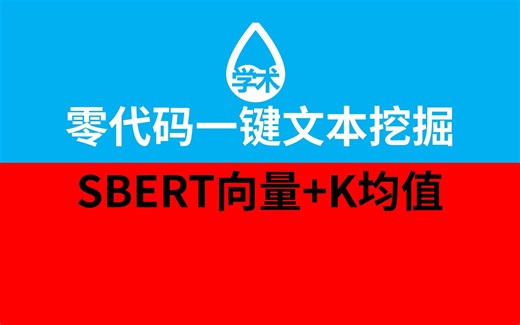 10-SBERT句子向量 K均值聚类-零代码一键文本挖掘-DIKW软件-LDA/ATM/DTM/BERTopic/Top2Vec主题模型/Word2Vec/Do