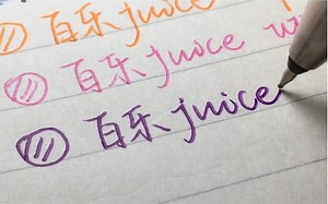 百乐juice up 22色试色|附使用体验 常规 珠光 金属