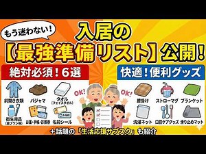 入居前に知らないと損！老人ホームの持ち物チェックリスト【必須＆あると便利】2025