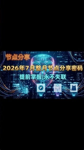 🔥7月限时公益！31天高速翻墙节点免费领 | 全节点解锁ChatGPT与流媒体 | 附每日密码