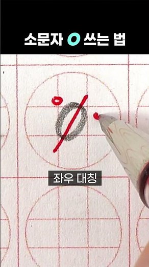 알파벳 소문자 o 쓰는 법 #shorts